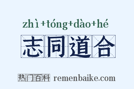 志同道合是什么意思的图片